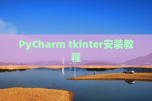 PyCharm tkinter安装教程