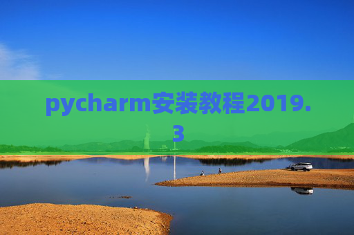 pycharm安装教程2019.3