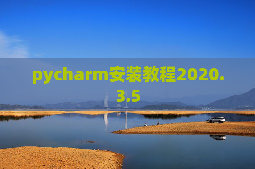 pycharm安装教程2020.3.5